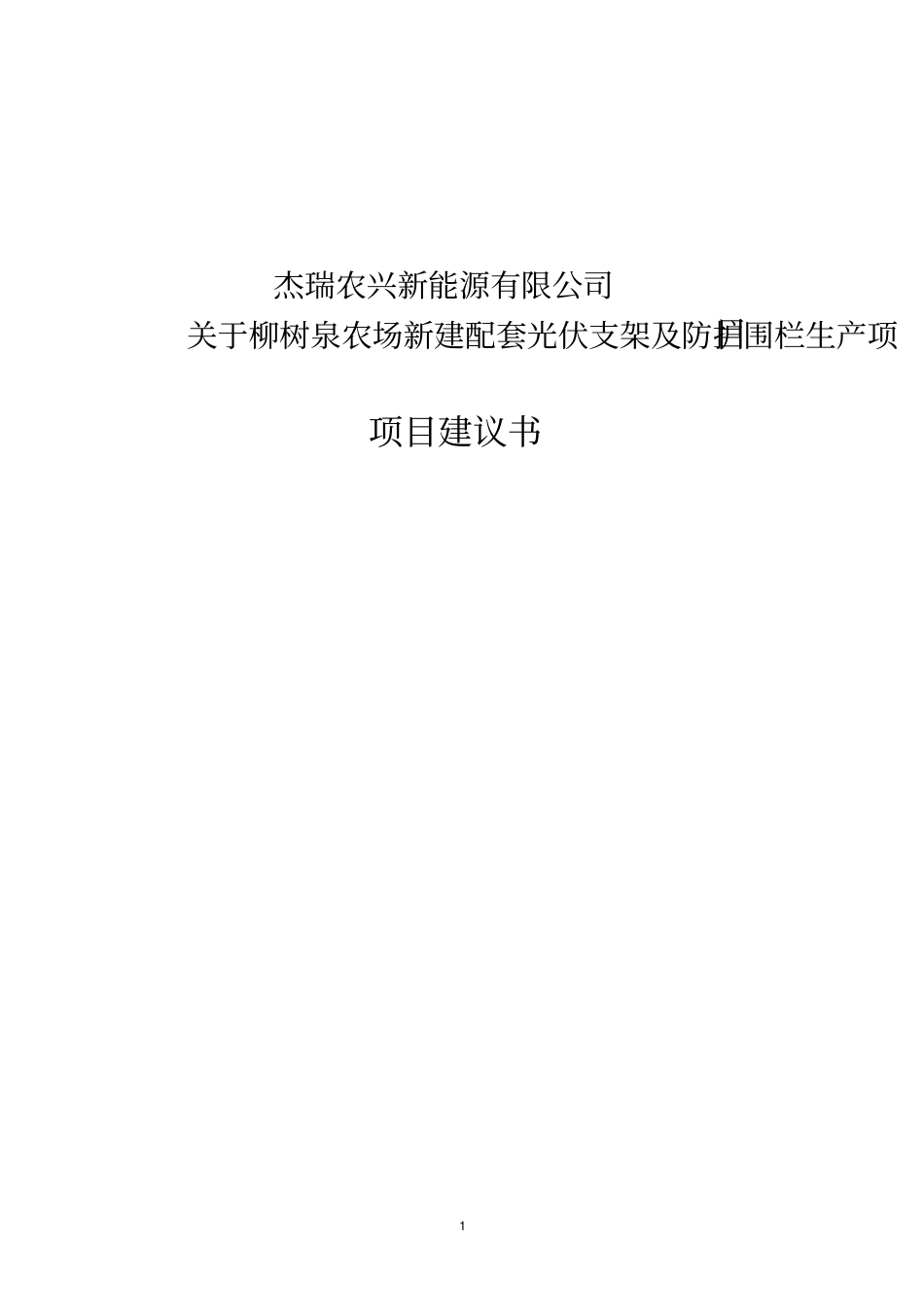 新建配套光伏支架及防护围栏生产项目项目可行性研究报告_第1页