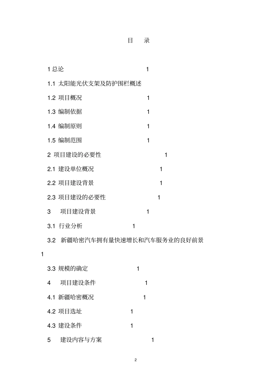 新建配套光伏支架及防护围栏生产项目项目可行性研究报告_第2页