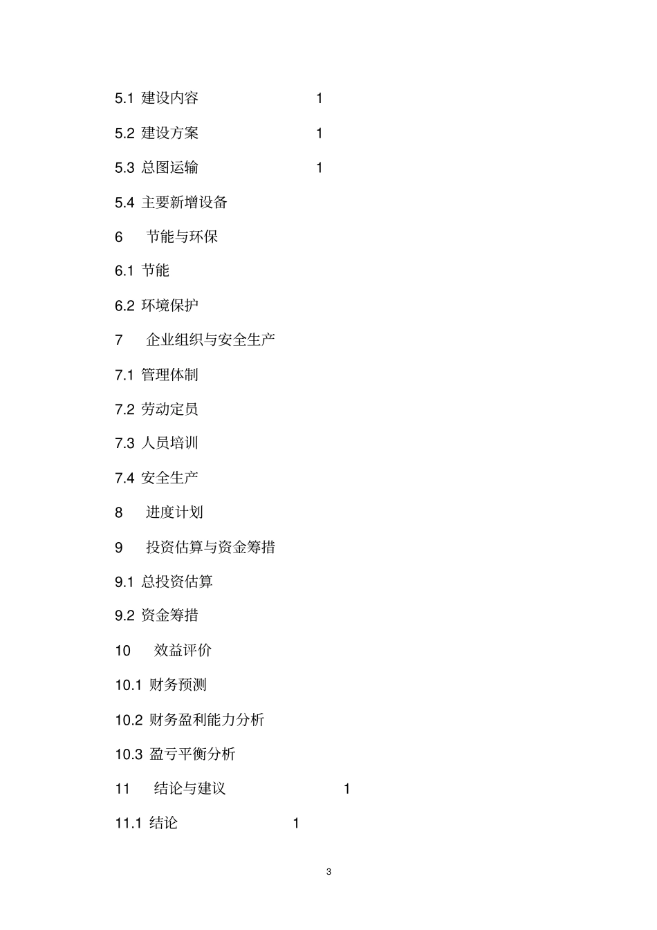 新建配套光伏支架及防护围栏生产项目项目可行性研究报告_第3页