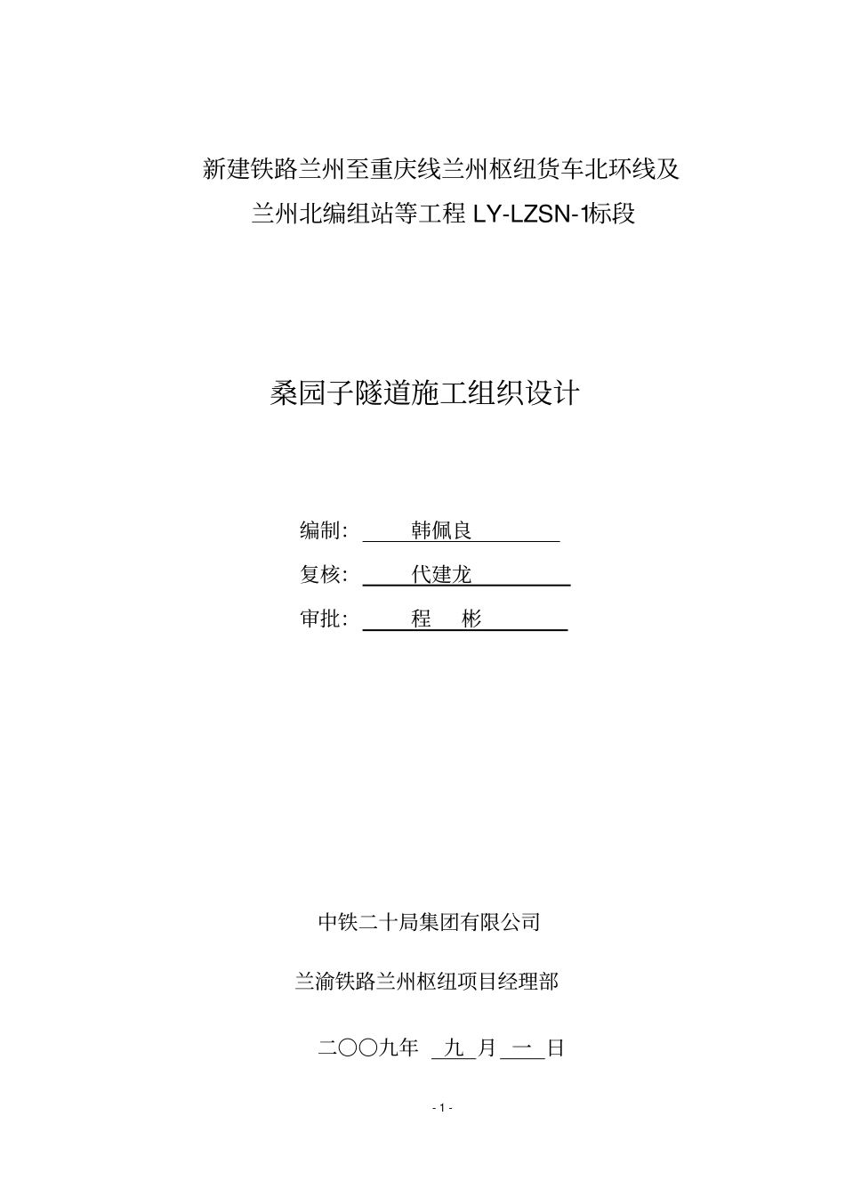 新建铁路兰州至重庆线兰州枢纽货车北环线及_第1页