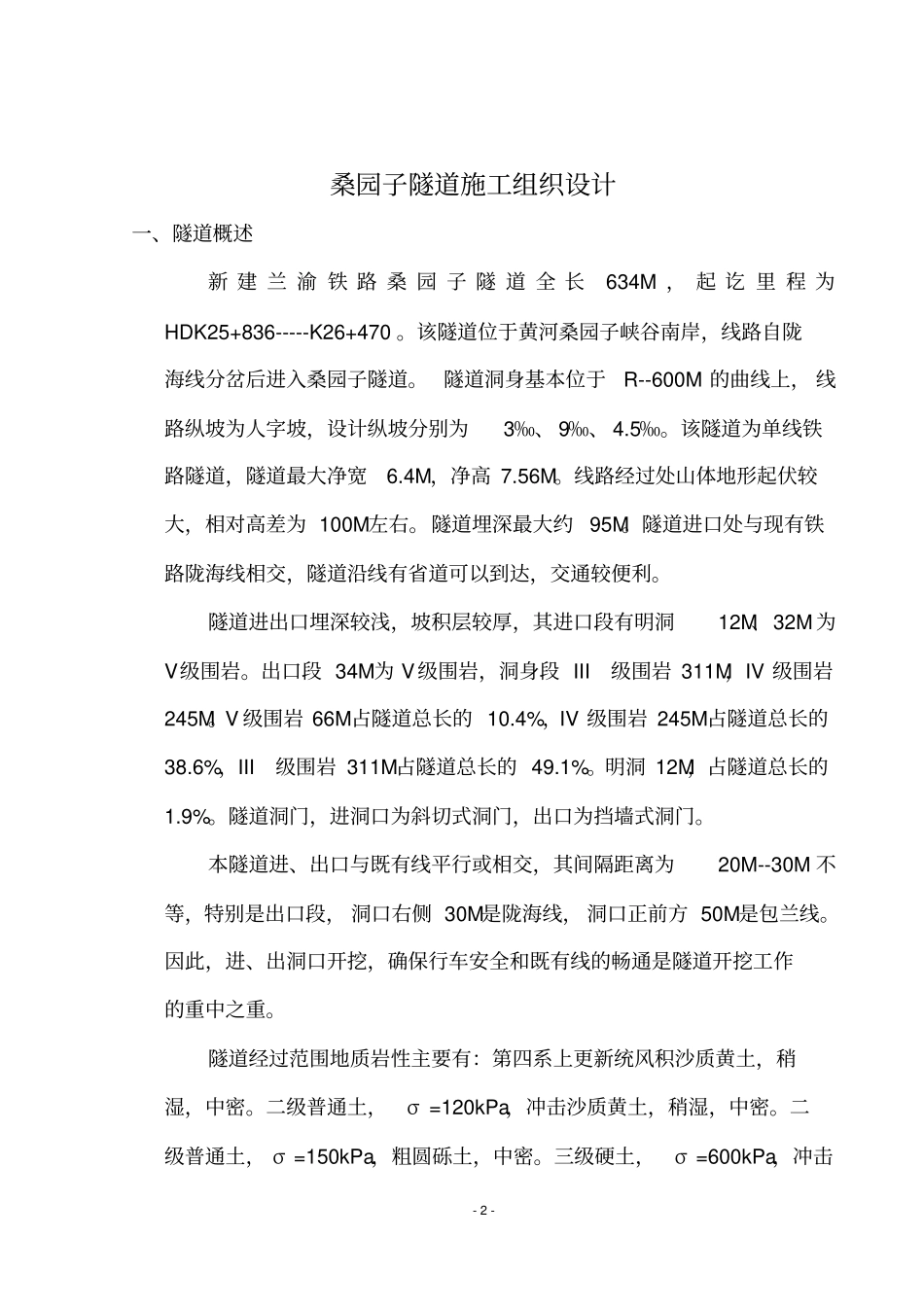 新建铁路兰州至重庆线兰州枢纽货车北环线及_第2页