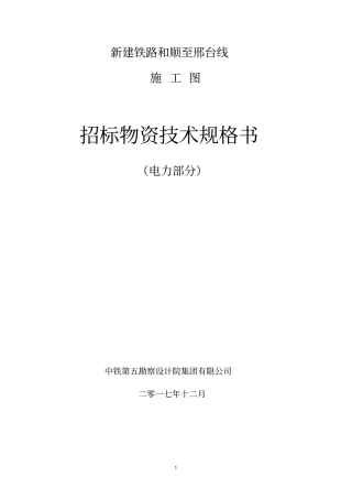 新建铁路和顺至邢台线