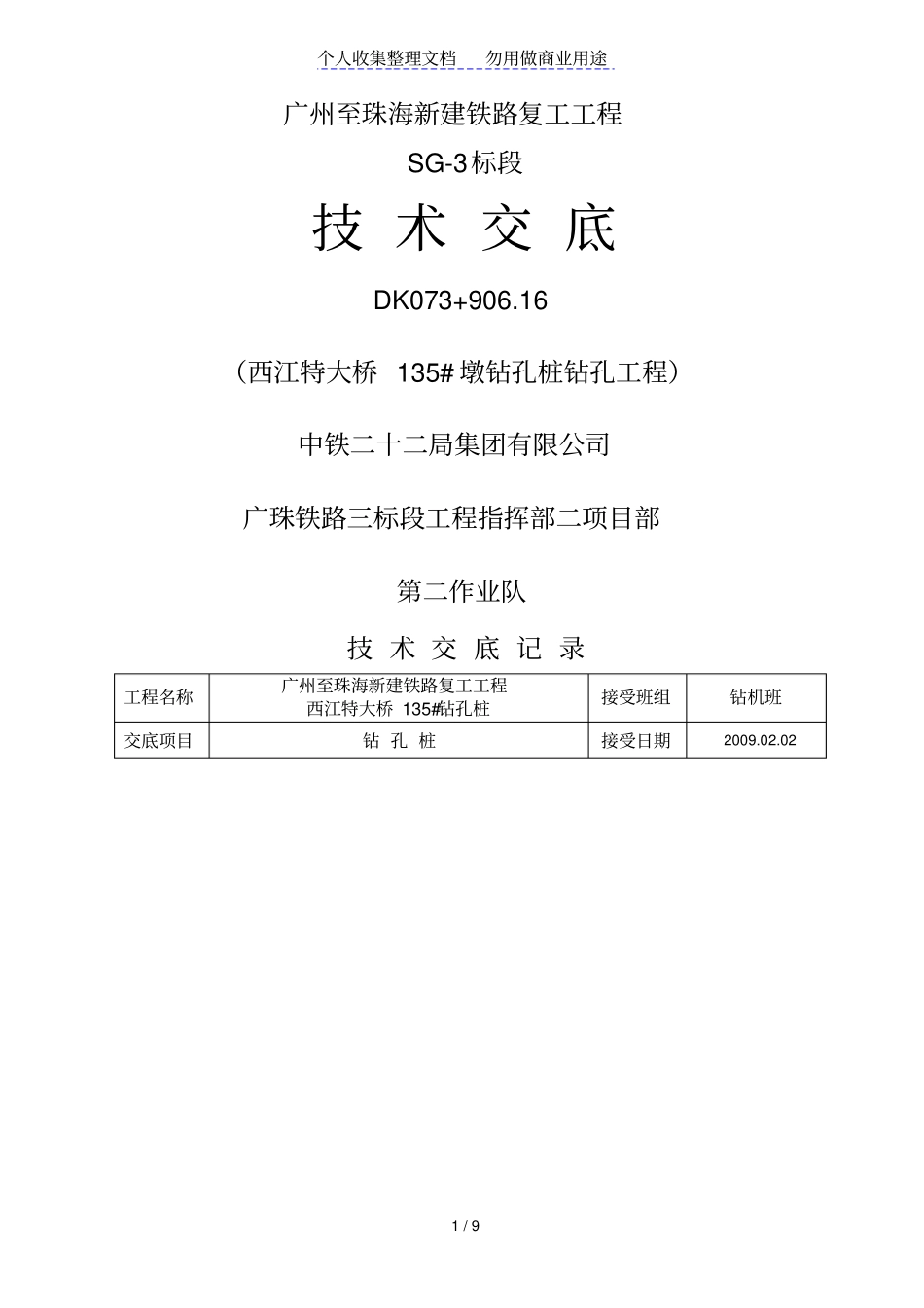 新建铁路钻孔工程技术交底_第1页