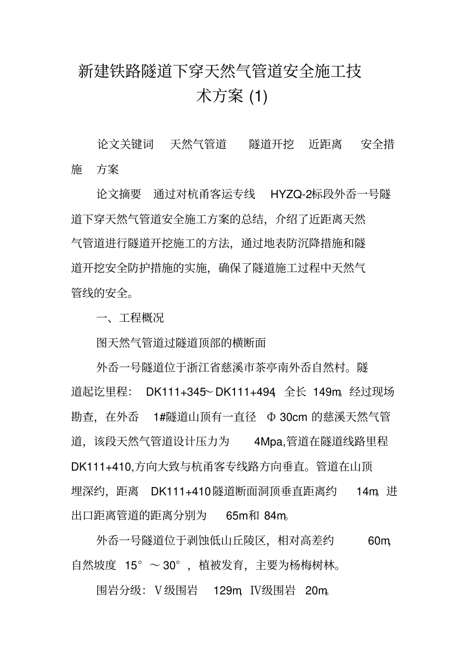 新建铁路隧道下穿天然气管道安全施工技术方案_第1页