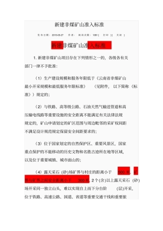 新建非煤矿山准入标准