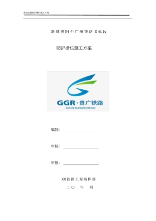 新建铁路防护栅栏施工方案
