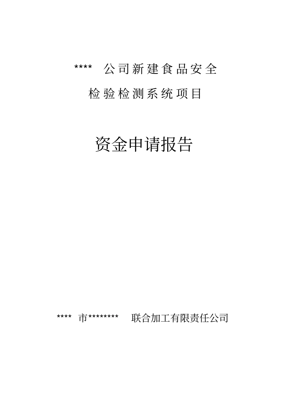 新建食品安全检验检测系统项目可行性研究报告_第1页