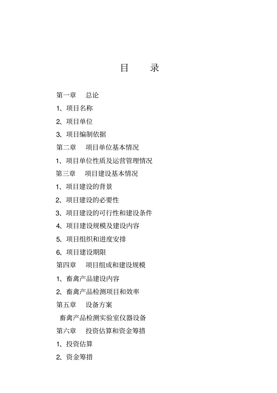 新建食品安全检验检测系统项目可行性研究报告_第2页