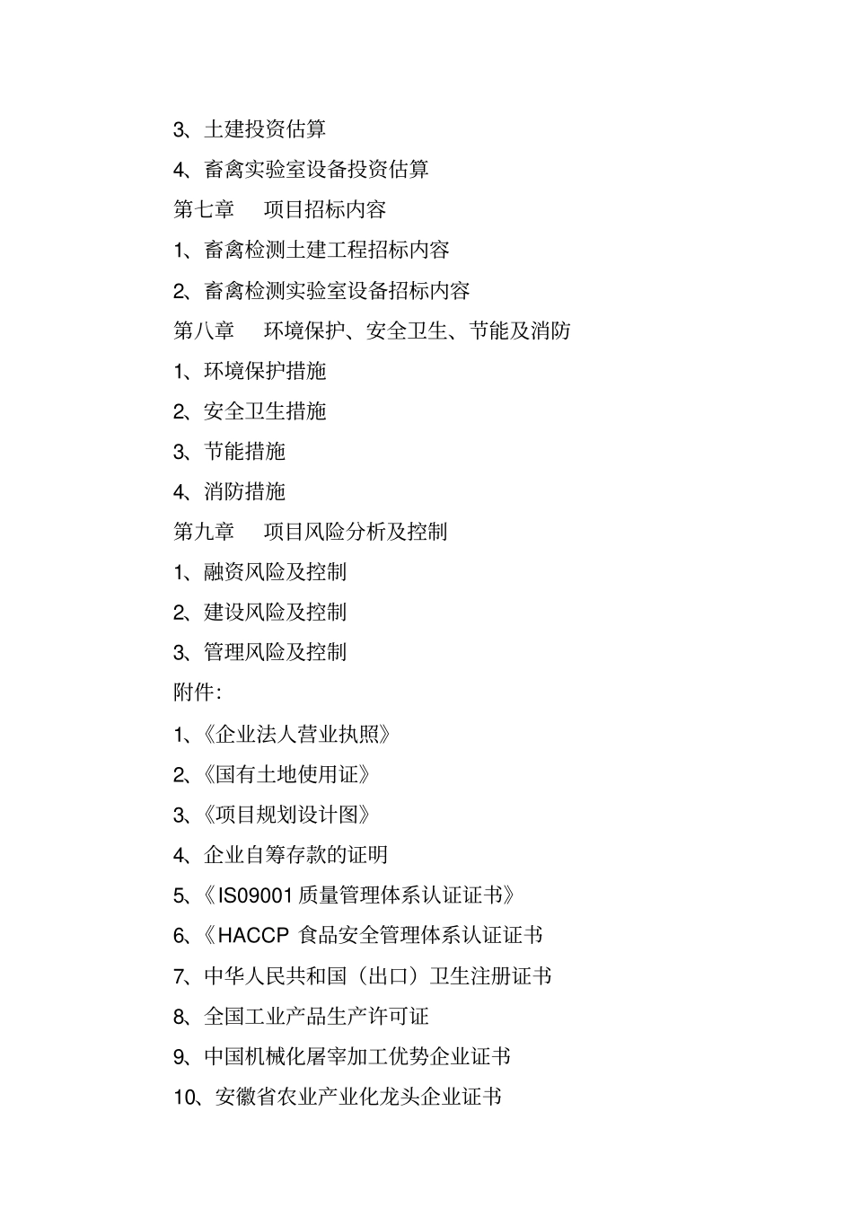 新建食品安全检验检测系统项目可行性研究报告_第3页