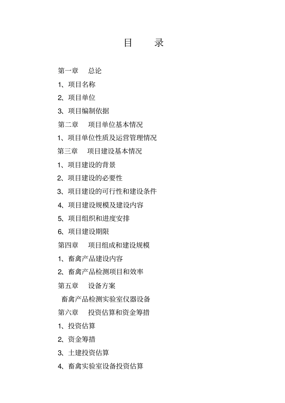 新建食品安全检验检测系统项目建设可行性研究报告_第1页