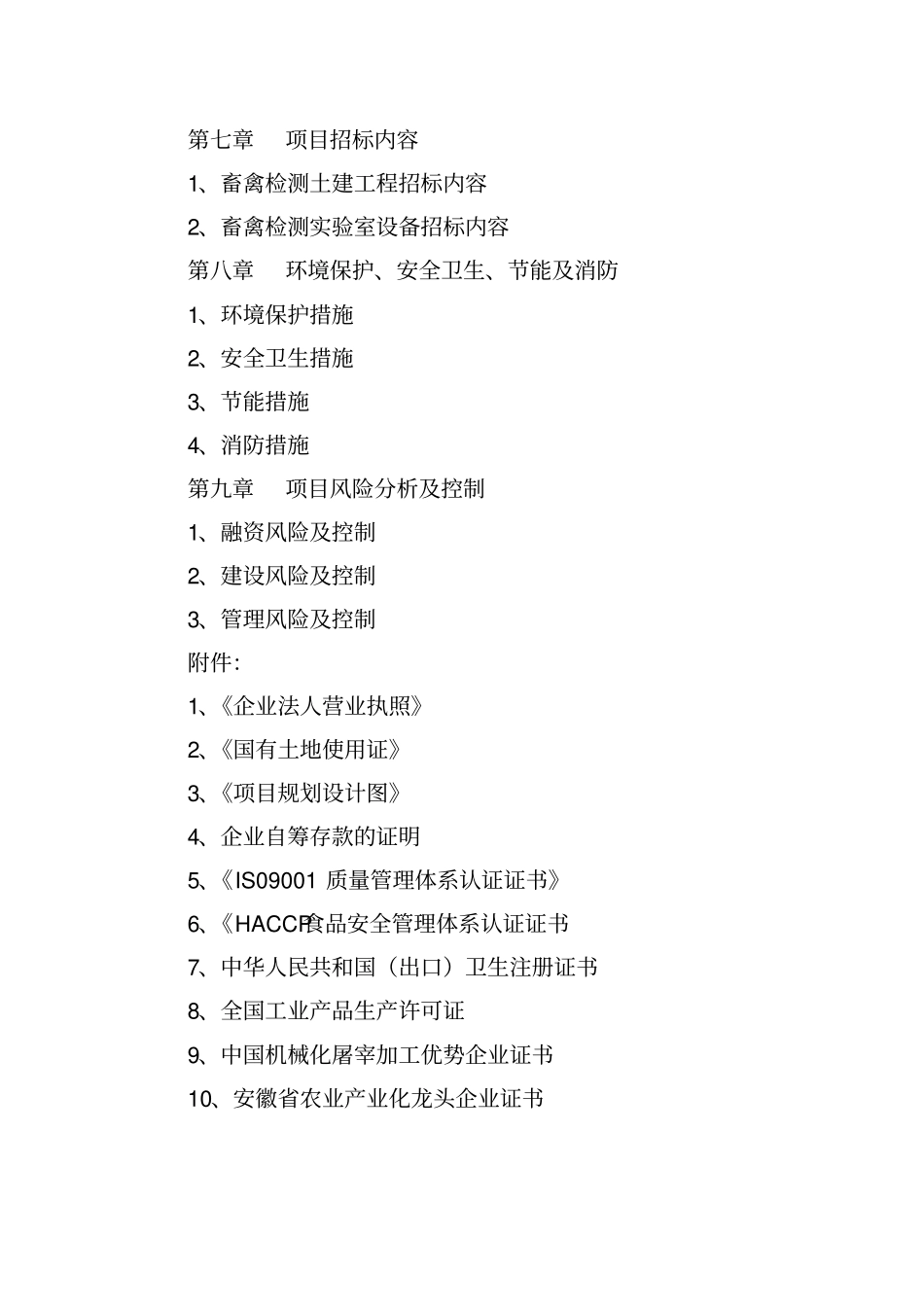 新建食品安全检验检测系统项目建设可行性研究报告_第2页