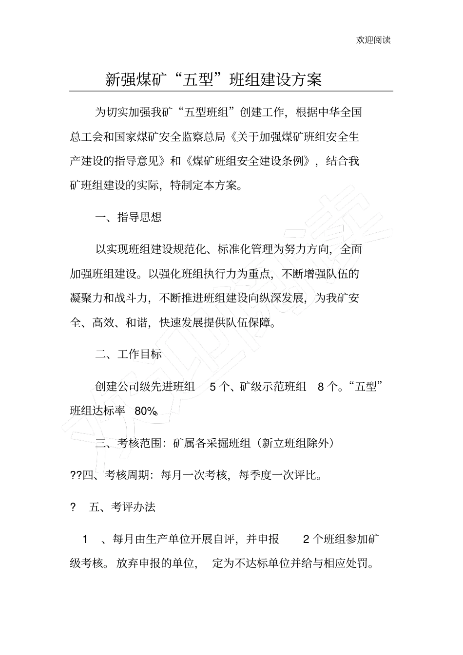 新强煤矿五型班组建设方案_第1页