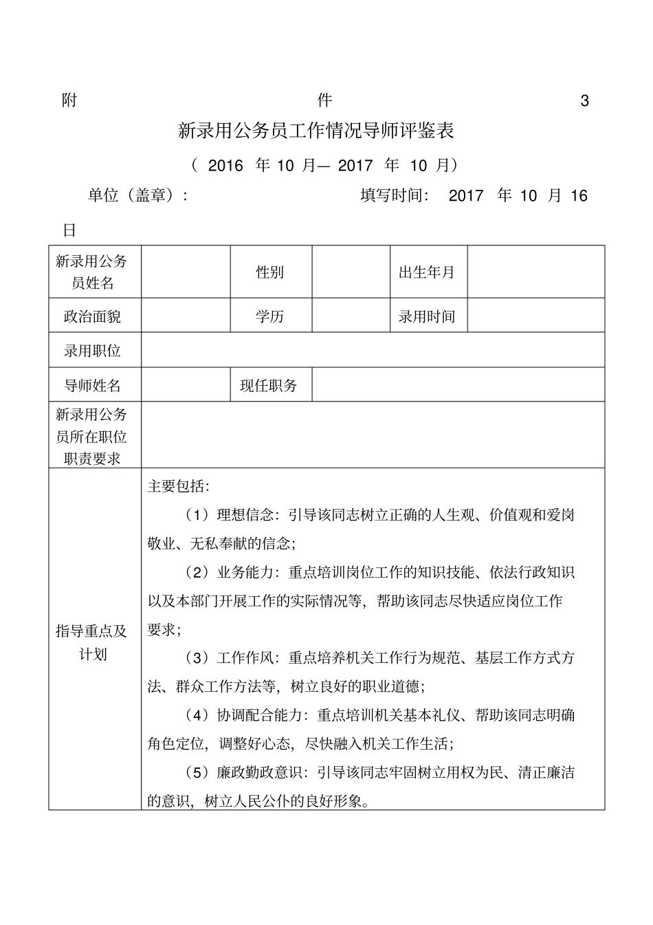 新录用公务员工作情况导师评鉴表_第1页