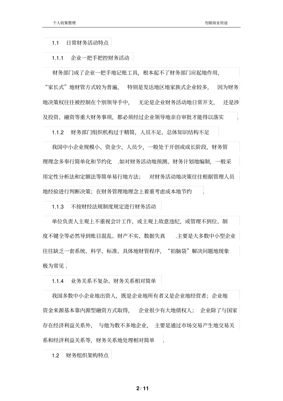 新形势下中小财务管理模式探析_第2页