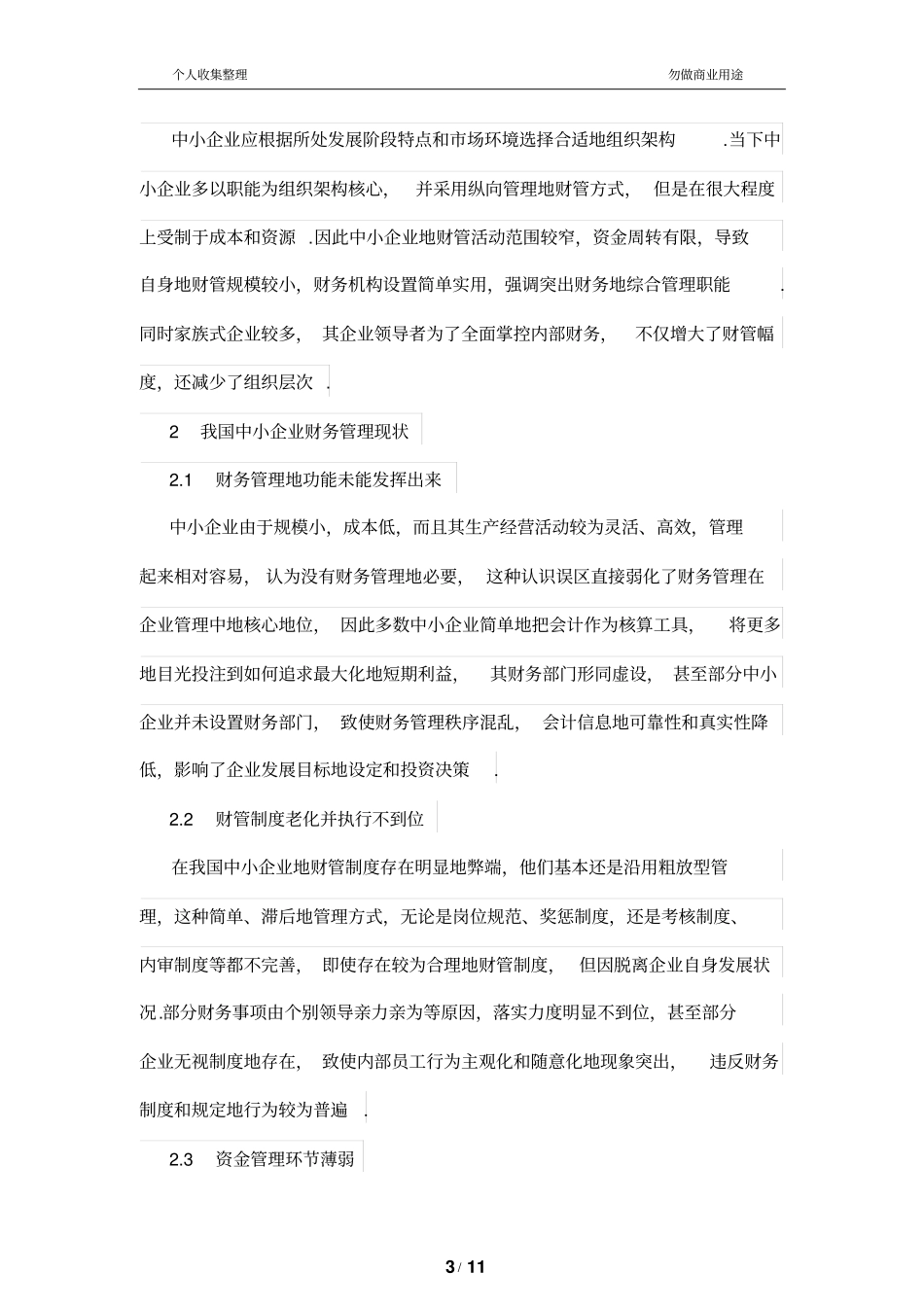 新形势下中小财务管理模式探析_第3页