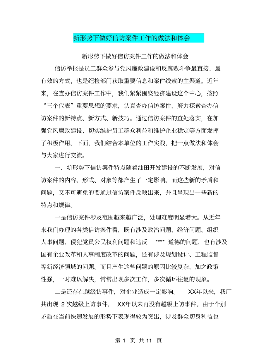 新形势下做好信访案件工作的做法和体会_第1页