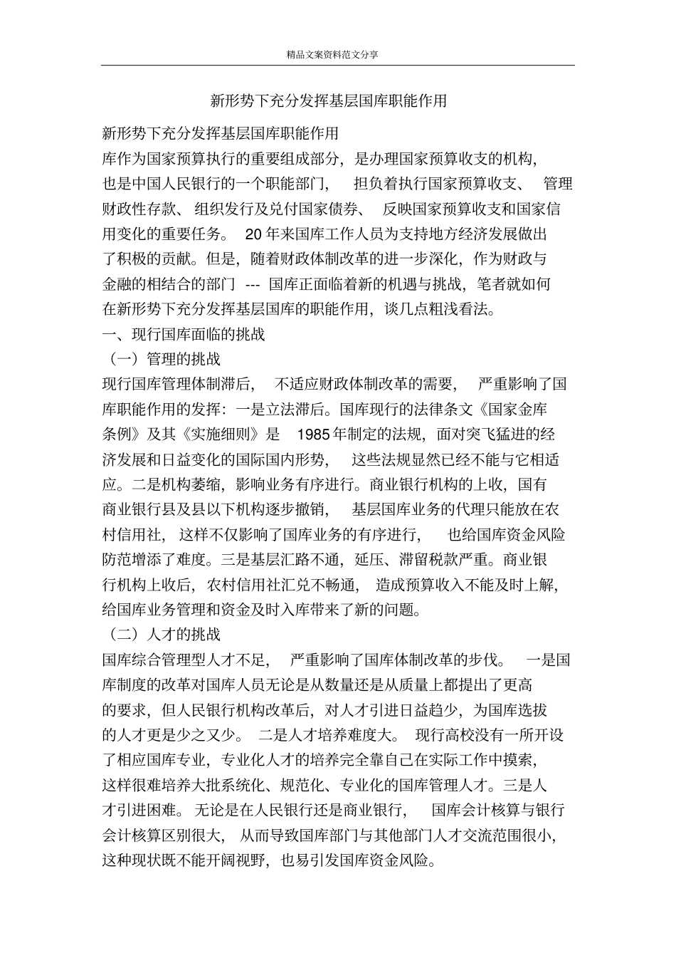 新形势下充分发挥基层国库职能作用-精品文案范文_第1页