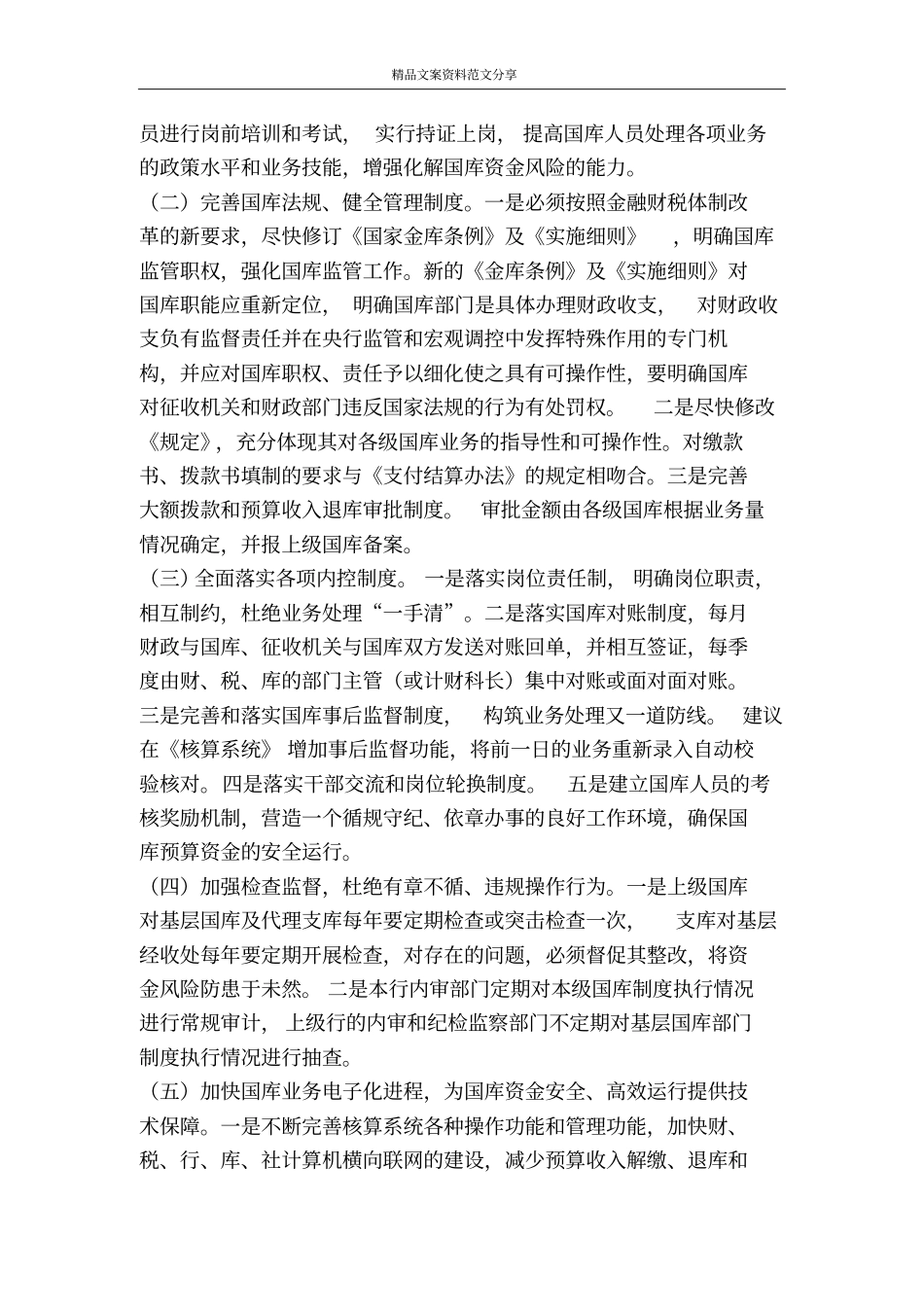 新形势下充分发挥基层国库职能作用-精品文案范文_第3页
