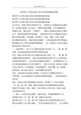新形势下公安机关窗口单位应如何提高服务质量-精品文案范文