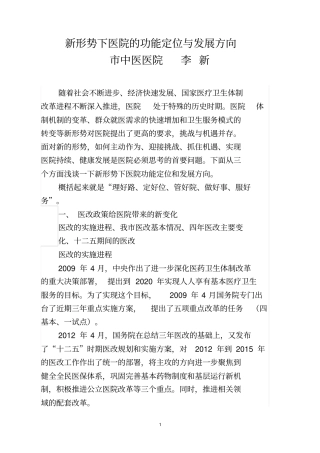 新形势下医院的功能定位及发展方向
