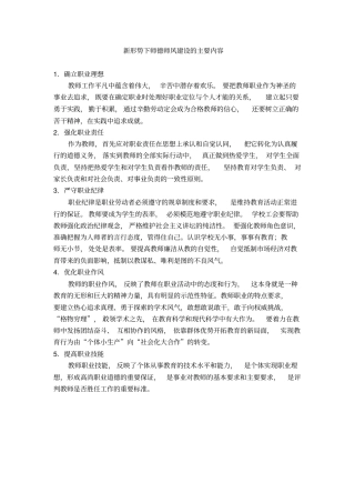 新形势下师德师风建设的主要内容2018版