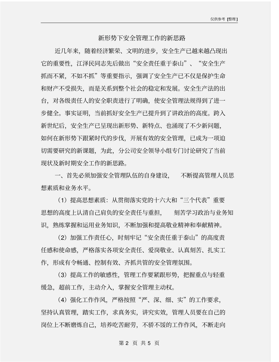 新形势下安全管理工作的新思路_第2页