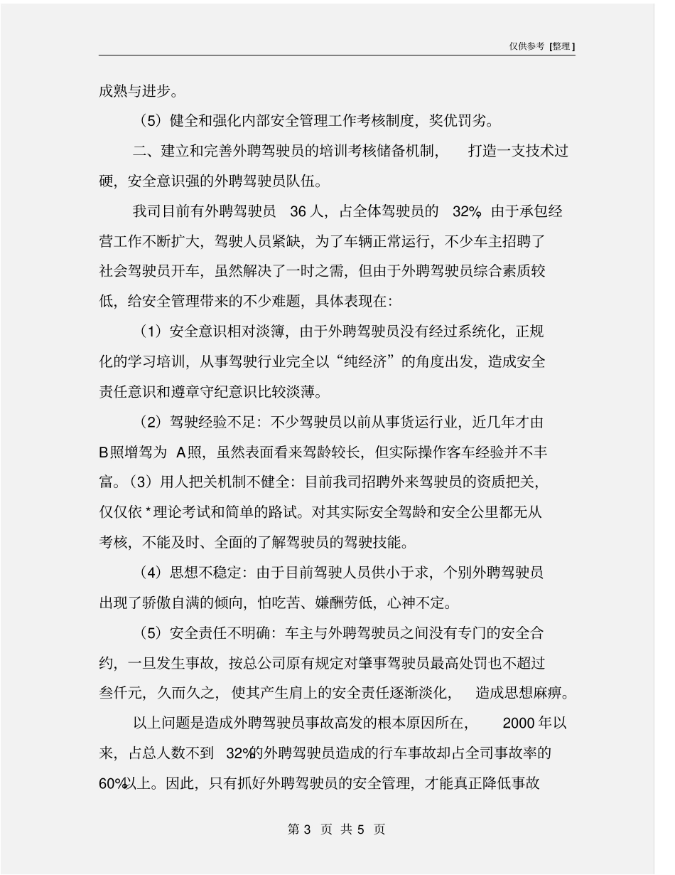 新形势下安全管理工作的新思路_第3页