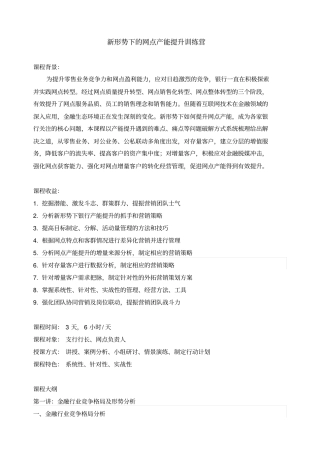 新形势下的网点产能提升训练营