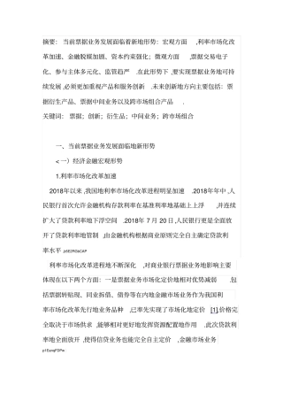 新形势下的票据产品和服务创新研究