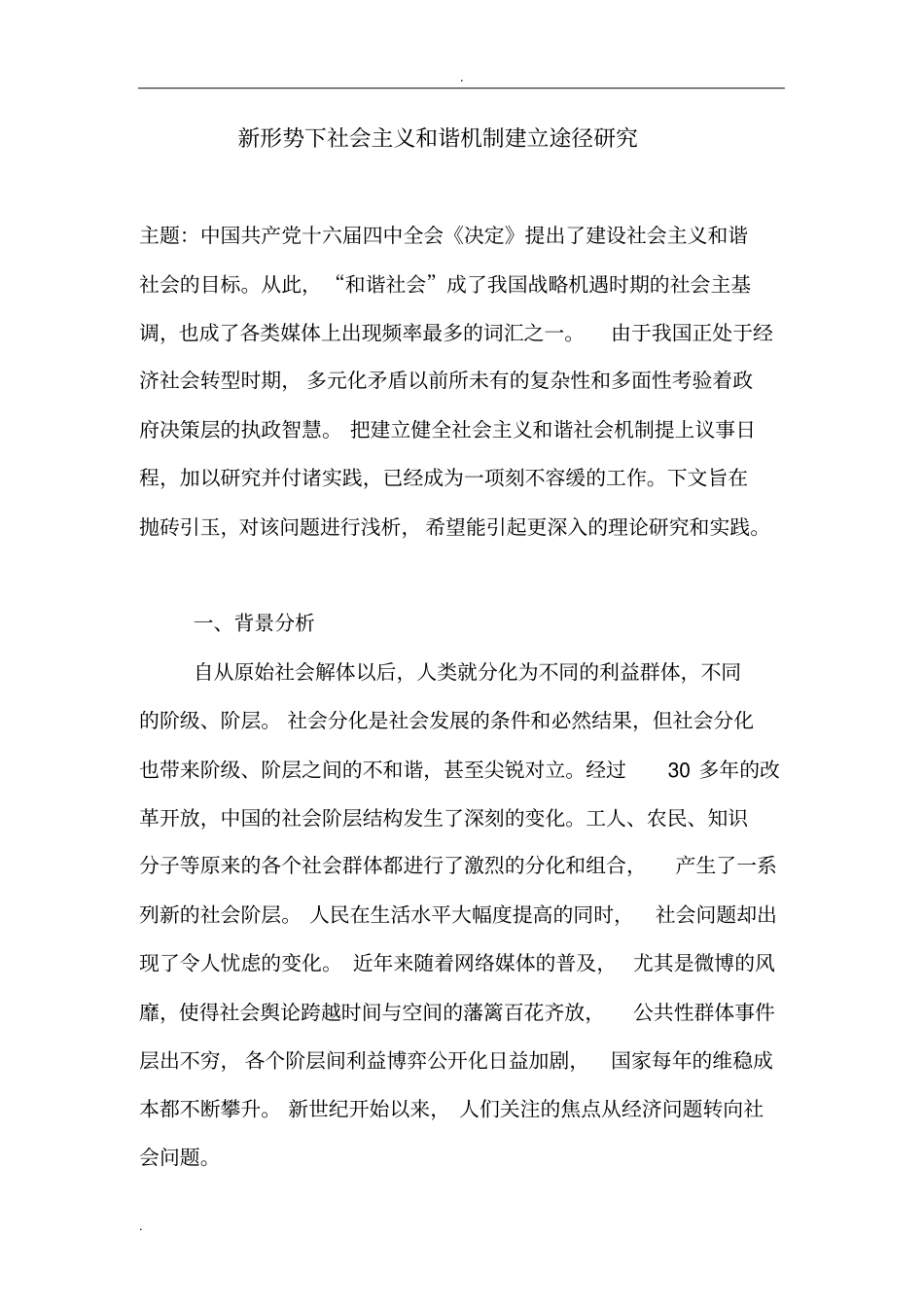 新形势下社会心理疏导机制建立途径研究_第1页