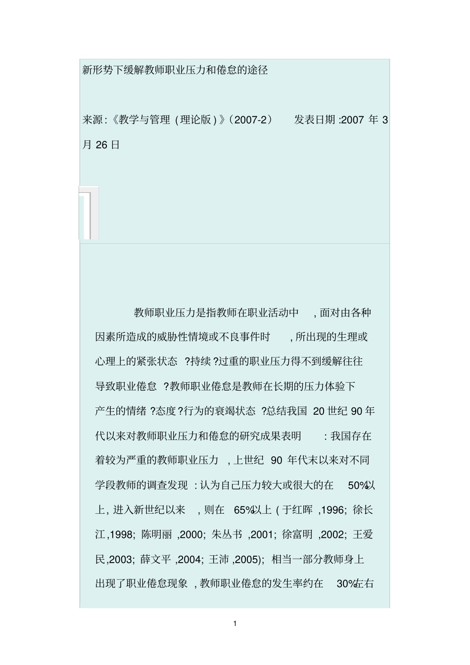 新形势下缓解教师职业压力和倦怠的途径_第1页