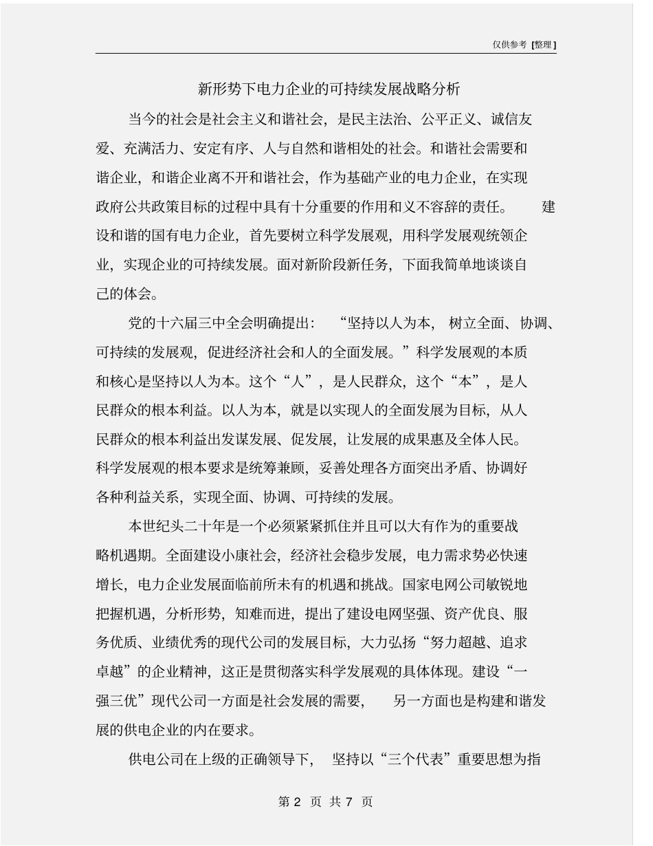 新形势下电力企业的可持续发展战略分析_第2页