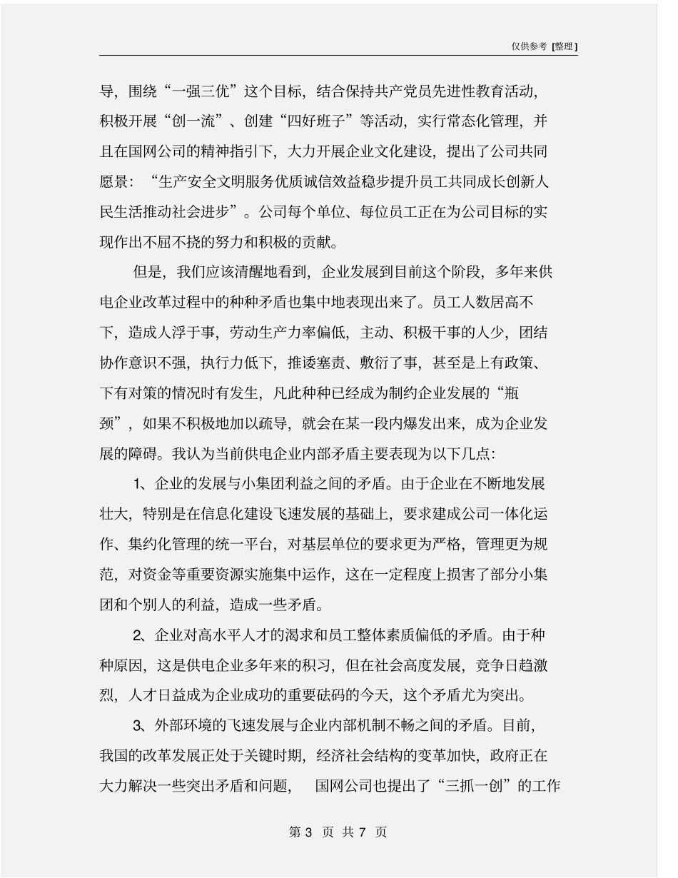 新形势下电力企业的可持续发展战略分析_第3页