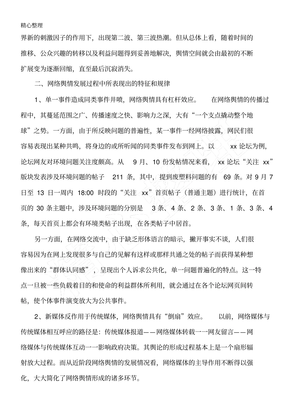 新形势下网络舆情生成演变规律初探_第2页