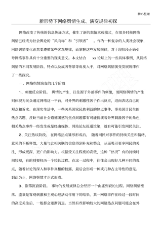 新形势下网络舆情生成演变规律初探