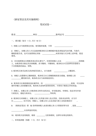 新征管法及其实施细则模拟试题C