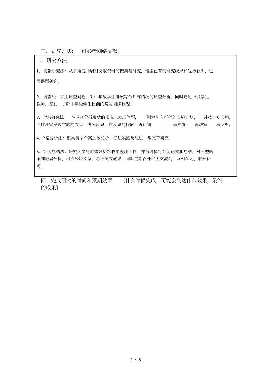 新微型日记对小学中高年级学生写作水平的影响课题申报_第3页