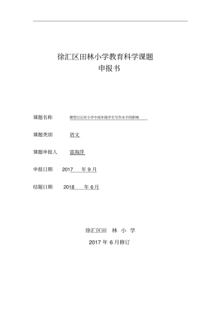 新微型日记对小学中高年级学生写作水平的影响课题申报