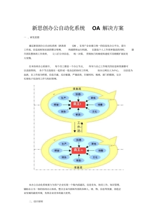 新思创办公自动化系统OA解决的方案
