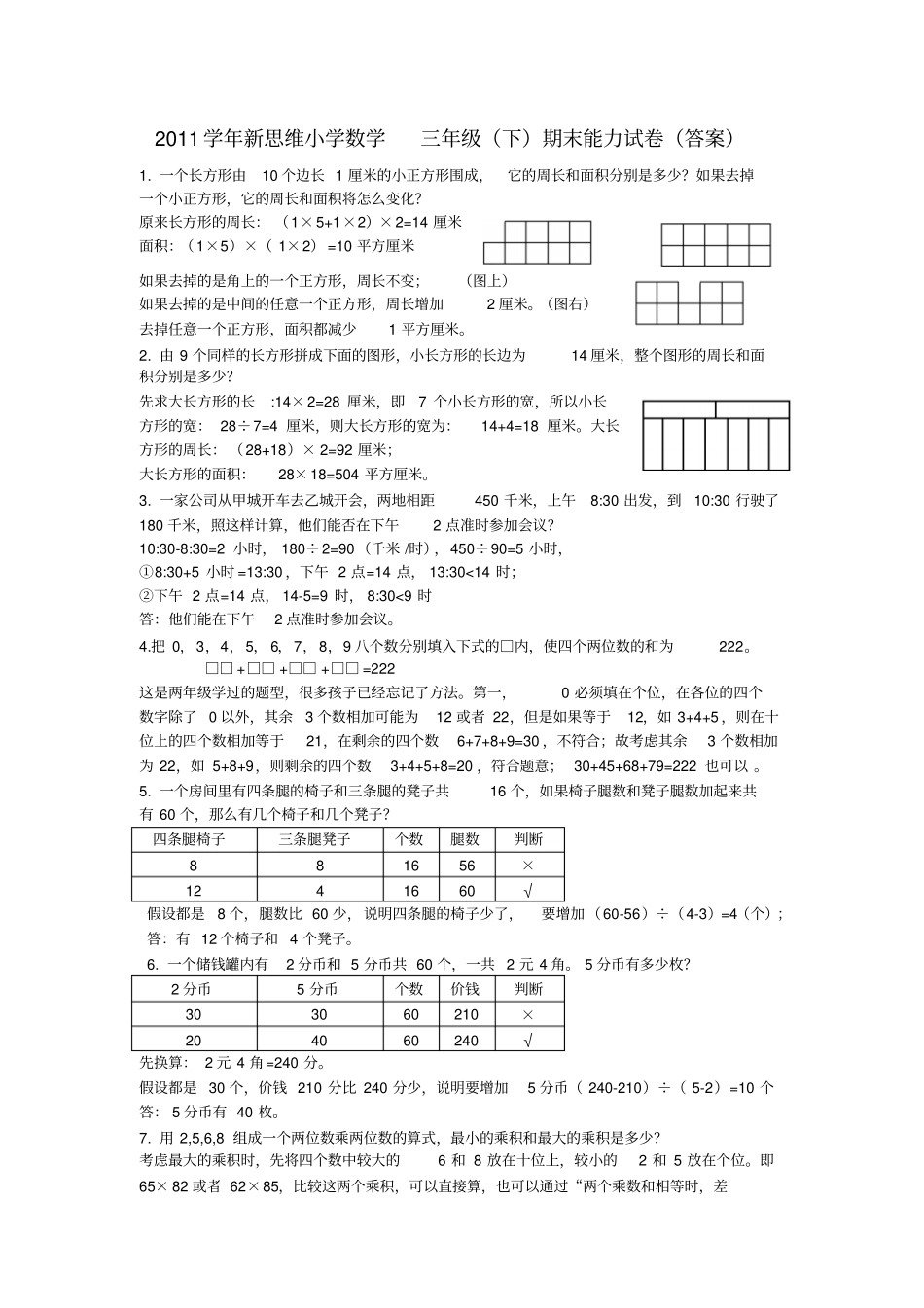 新思维小学数学三年级下期末能力试卷_第3页