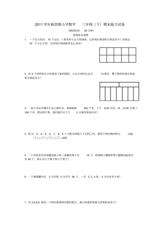 新思维小学数学三年级下期末能力试卷