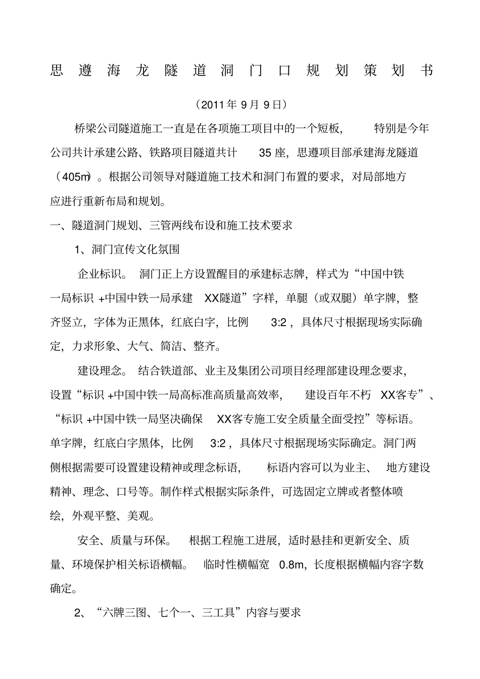 新思遵隧道洞门口规划策划书_第1页