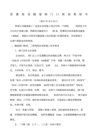 新思遵隧道洞门口规划策划书