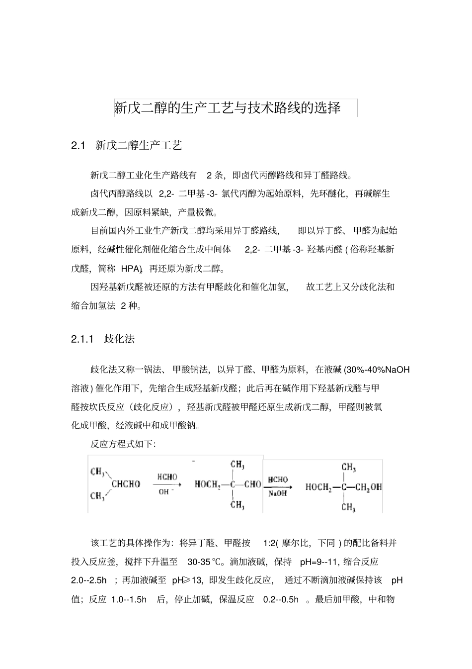 新戊二醇的生产工艺及技术路线的选择_第1页