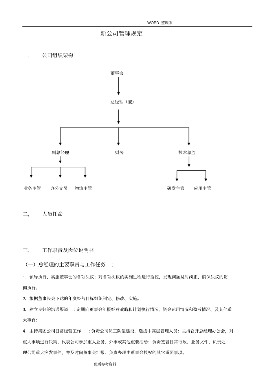 新成立公司管理制度汇编大全_第1页