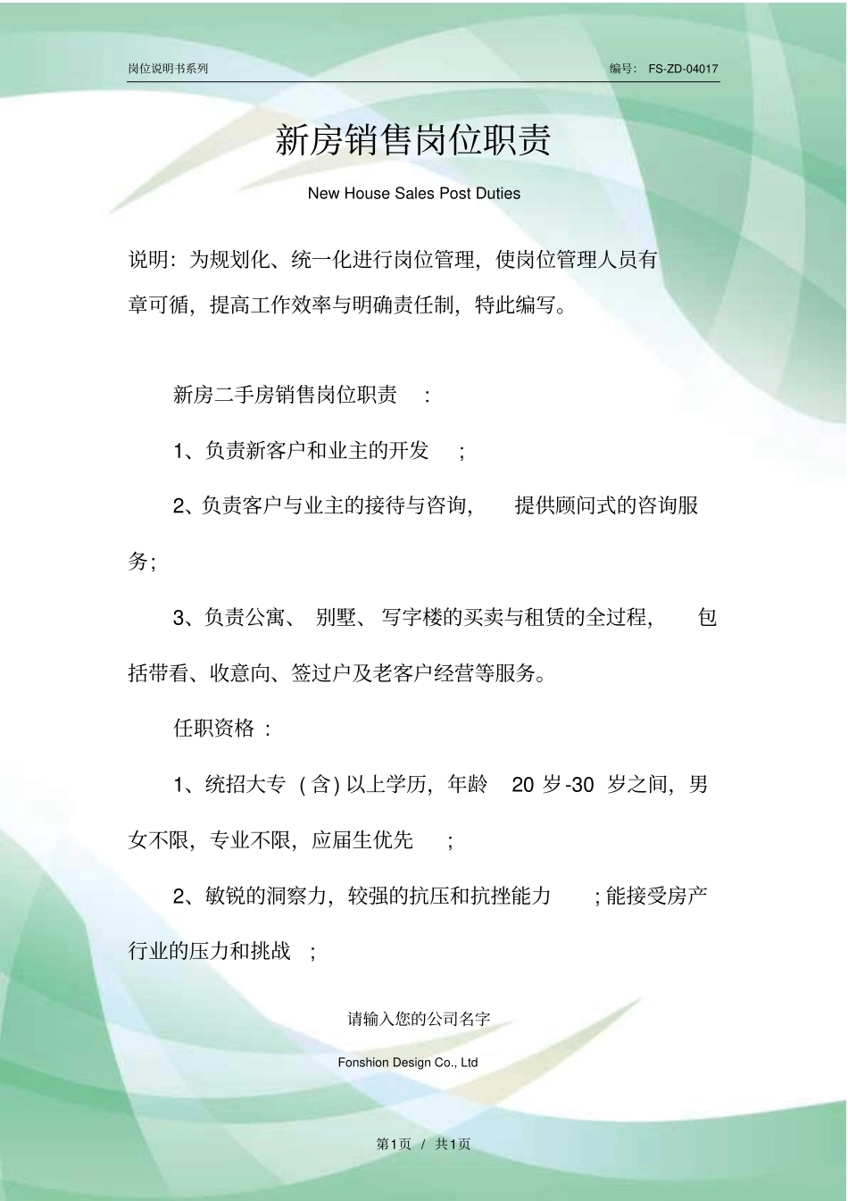 新房销售岗位职责范本_第1页