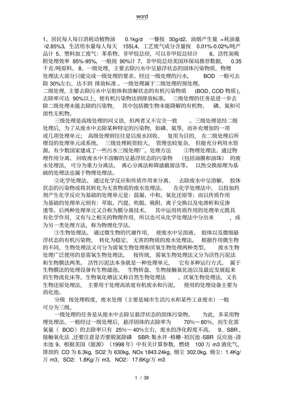 新手从事环评一个月环评笔记_第1页