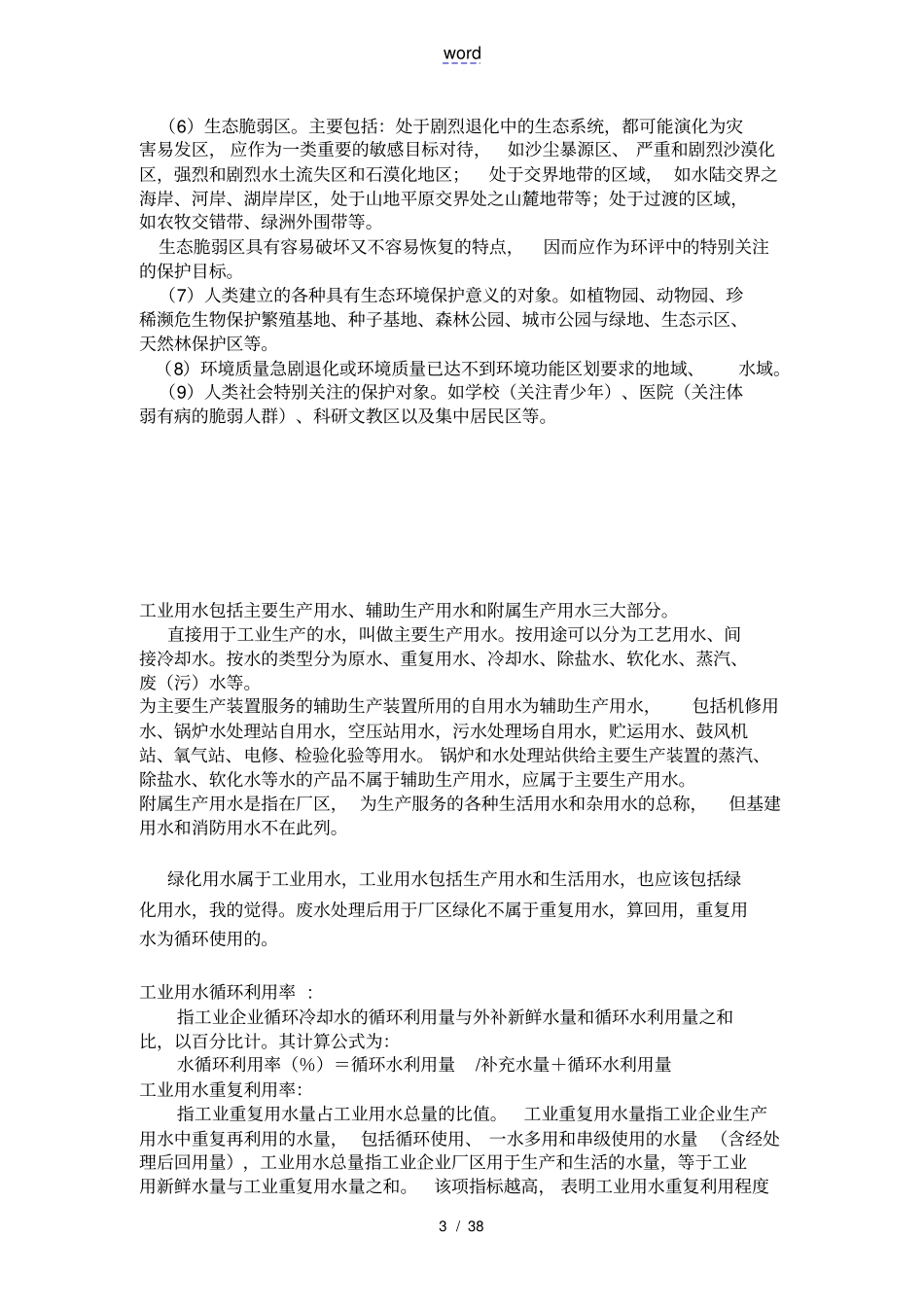 新手从事环评一个月环评笔记_第3页