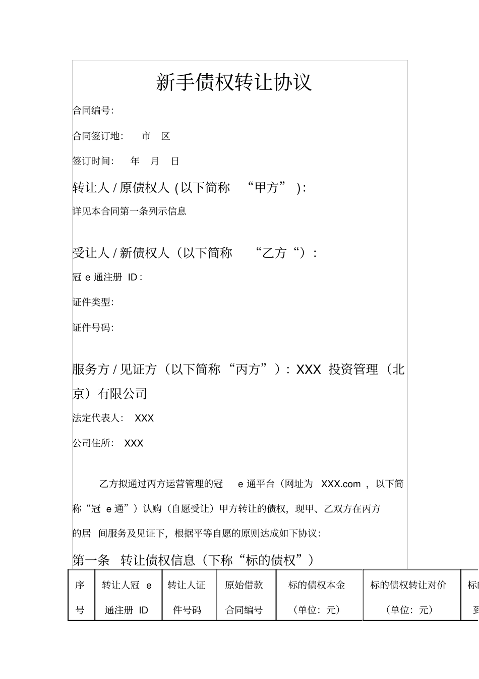 新手债权转让协议_第1页