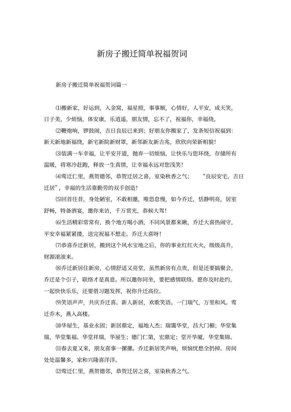 新房子搬迁简单祝福贺词_第1页